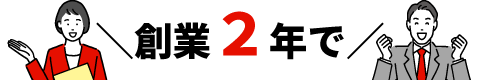創業たった２年で