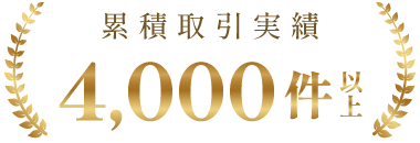累積取引実績4000件以上