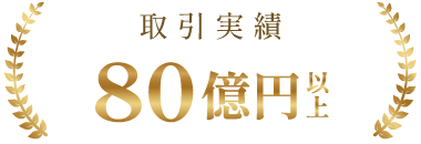 取引実績80億円以上