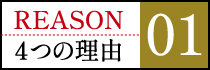 選ばれる4つの理由 01