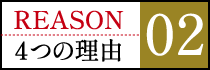 選ばれる4つの理由 02