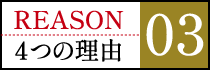 選ばれる4つの理由 03