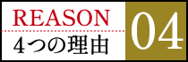 選ばれる4つの理由 04