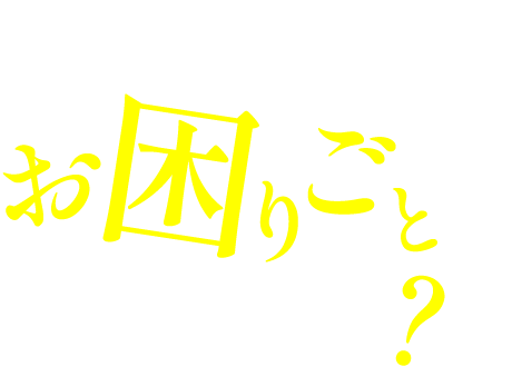 資金調達や資金繰りでお困りごとはありませんか？