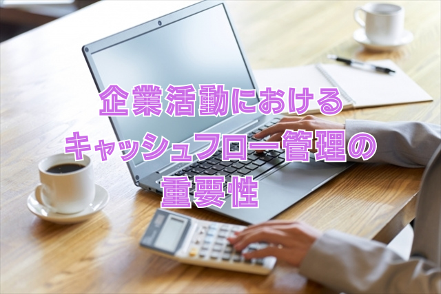 企業活動におけるキャッシュフロー管理の重要性