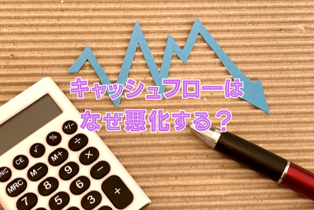 キャッシュフローはなぜ悪化する？