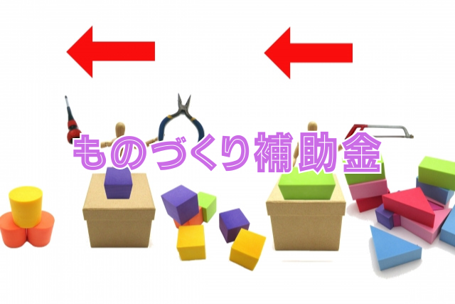 ものづくり助成金