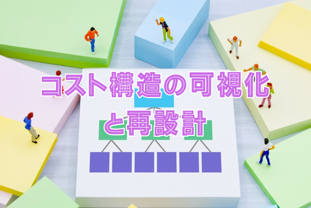 コスト構造の可視化と再設計