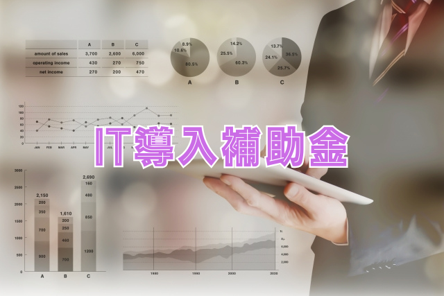 IT導入補助金