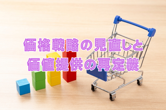 価格戦略の見直しと価値提供の再定義