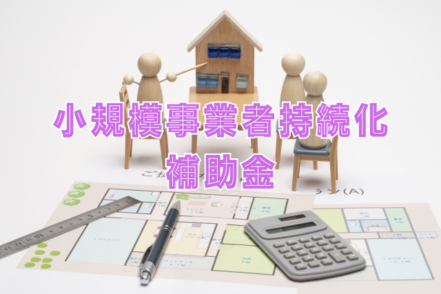 小規模事業者持続化補助金