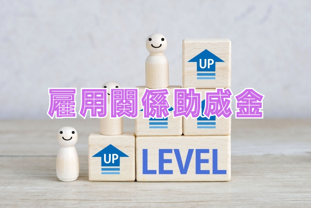 雇用関係助成金