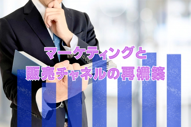マーケティングと販売チャネルの再構築