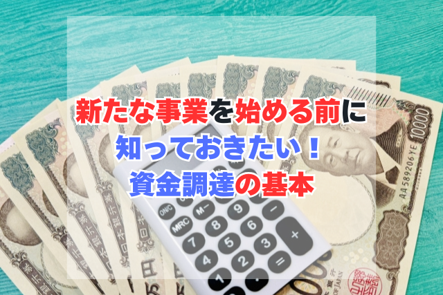 新たな事業を始める前に知っておきたい！資金調達の基本