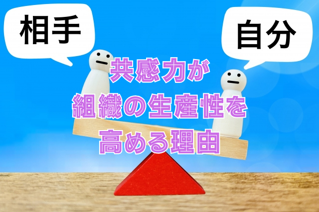 共感力が組織の生産性を高める理由
