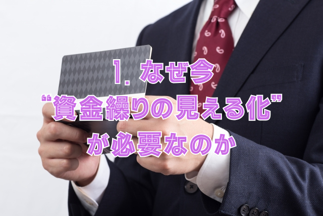1. なぜ今“資金繰りの見える化”が必要なのか