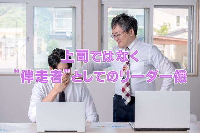 上司ではなく“伴走者”としてのリーダー像