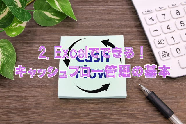 2. Excelでできる！キャッシュフロー管理の基本
