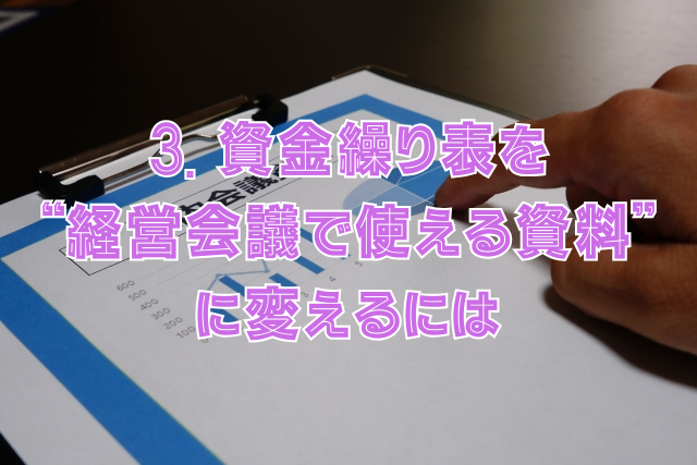 3. 資金繰り表を“経営会議で使える資料”に変えるには