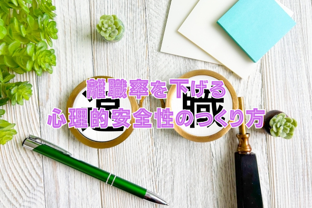 離職率を下げる心理的安全性のつくり方