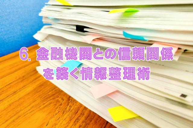 6. 金融機関との信頼関係を築く情報整理術