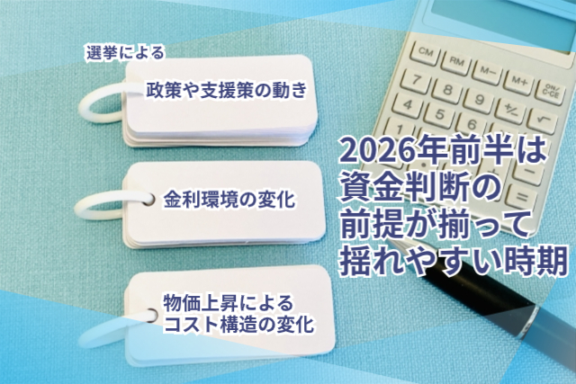 2026年前半は資金判断の前提が揃って揺れやすい時期