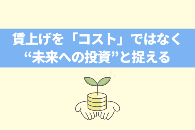 賃上げを「コスト」ではなく“未来への投資”と捉える