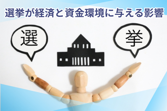 1.選挙が経済と資金環境に与える影響