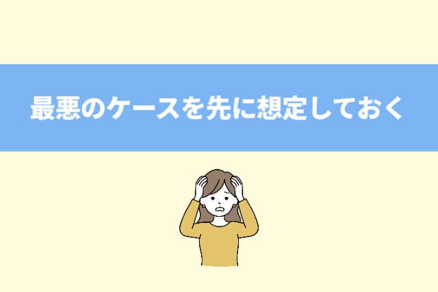 最悪のケースを先に想定しておく