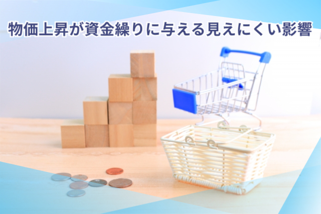 物価上昇が資金繰りに与える見えにくい影響