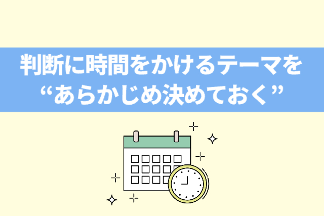 判断に時間をかけるテーマを“あらかじめ決めておく”