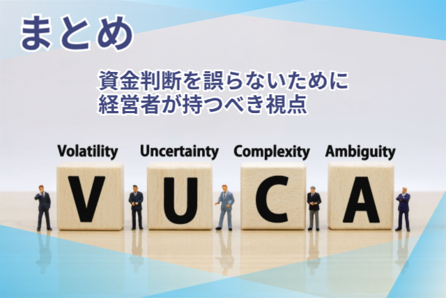 まとめ|資金判断を誤らないために経営者が持つべき視点