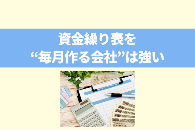 資金繰り表を“毎月作る会社”は強い