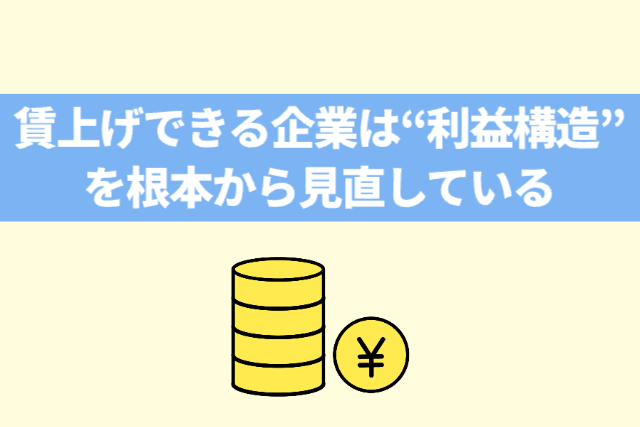 賃上げできる企業は“利益構造”を根本から見直している